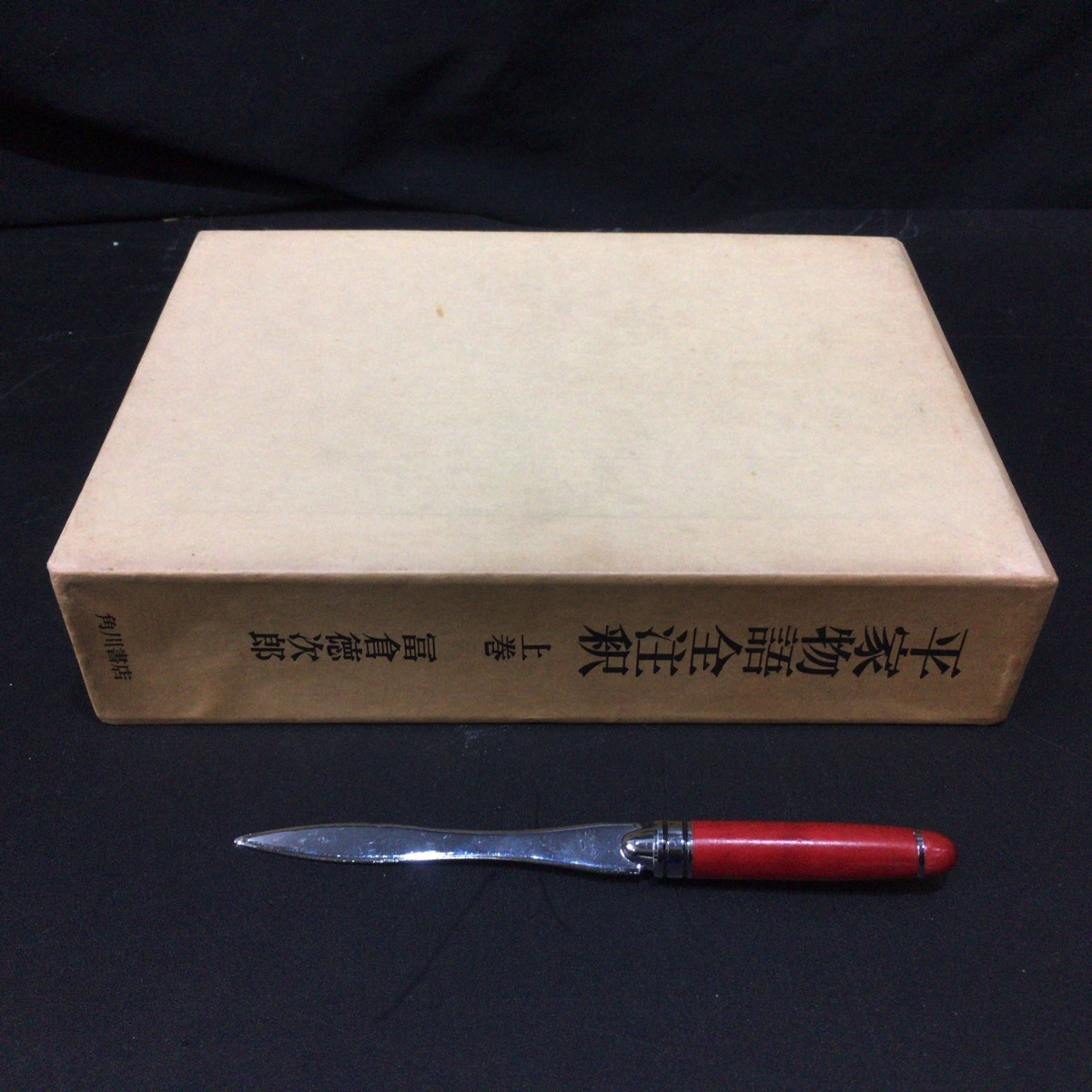 全4巻揃『平家物語全注釈 冨倉 徳次郎』角川書店 1966年 -冨倉徳次郎(