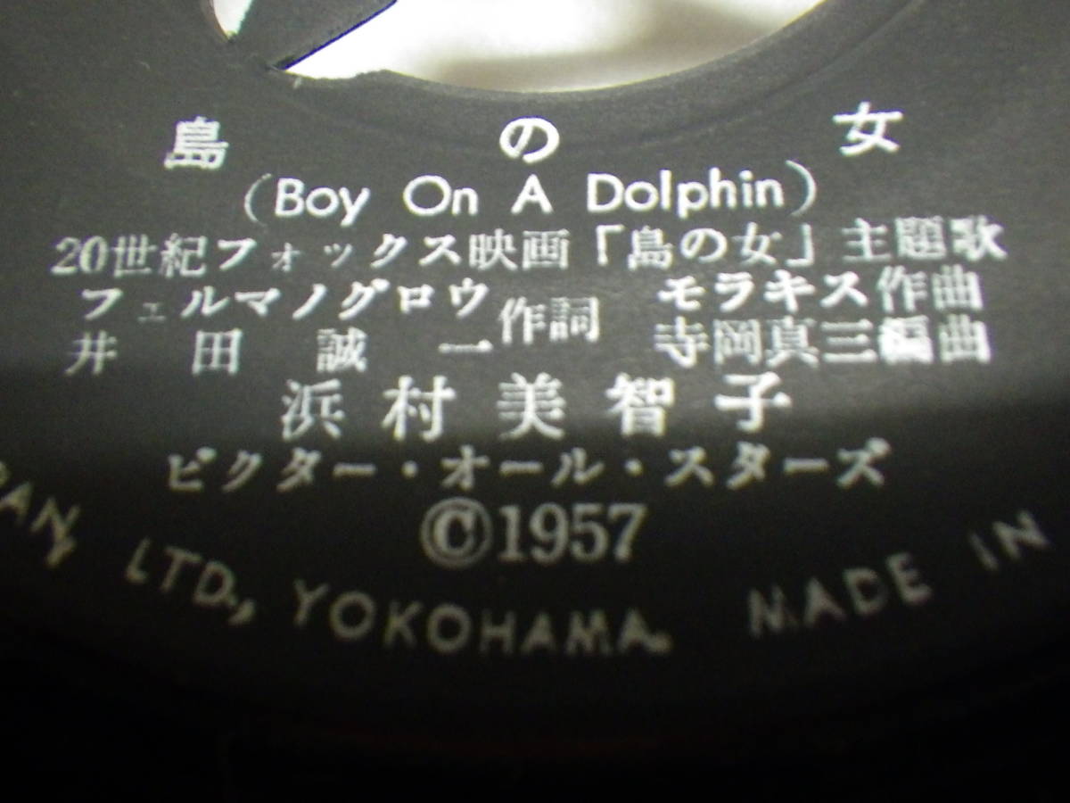 浜村美智子 EP サザンオールスターズ AS-6009 ⁄ 1957年 島の女⁄ママは