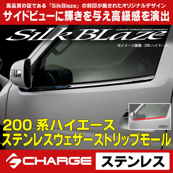 爆買い，新品 200系ハイエース1 4型 ステンレスウェザーストリップモール シルクブレイズ SB-WSM-200HI(サイド)｜売買されたオークション情報、yahooの商品情報をアーカイブ公開 - オークファン トヨタ用