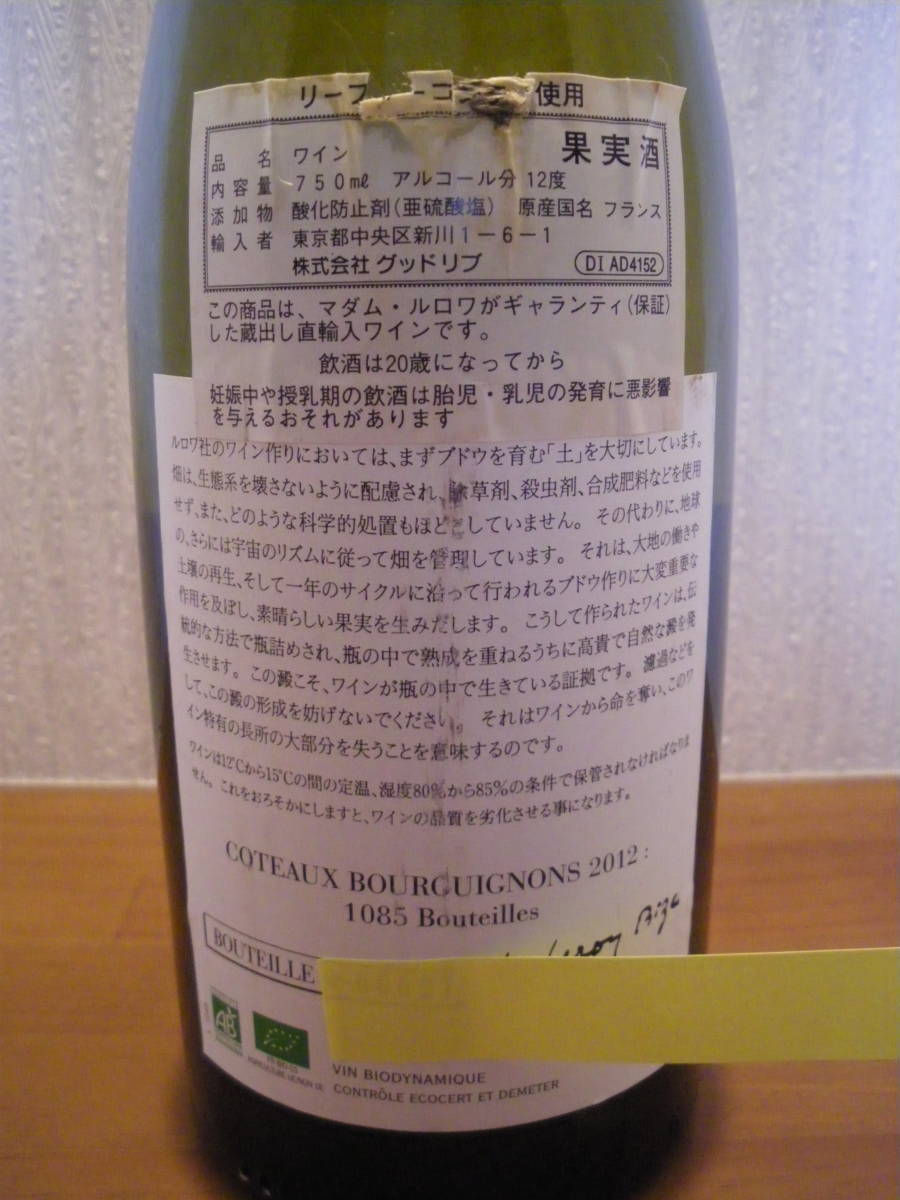 ルロワドメーヌルロワコトーブルギニオン2012セラー保管管理