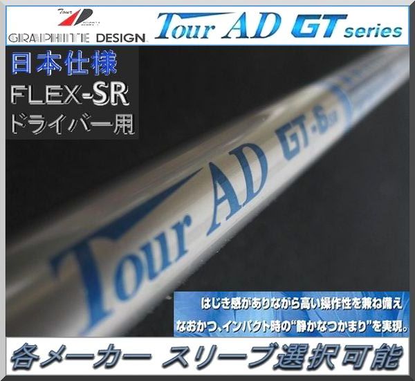  グラファイトデザイン Tour AD GT-6SR 各メーカー スリーブ＋グリップ付 JP(グラファイトデザイン)｜売買されたオークション情報、yahooの商品情報をアーカイブ公開 - オークファン 部品