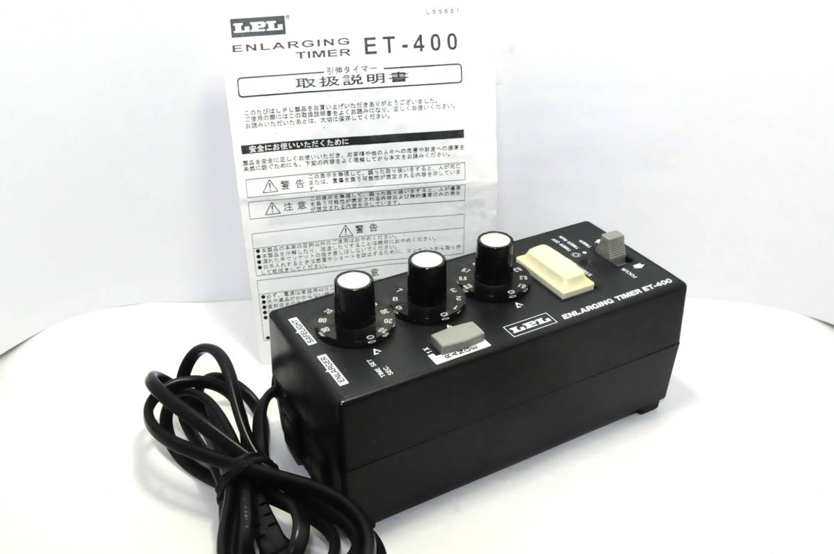 ☆ キレイ！ 引伸ばしタイマー LPL ET-400 取扱説明書付！ 暗室 現像