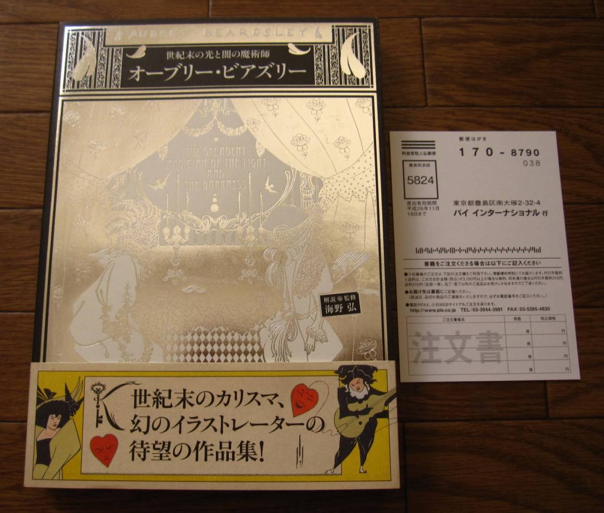オーブリー・ビアズリー 世紀末の光と闇の魔術師 帯付き | 初版 世紀末 