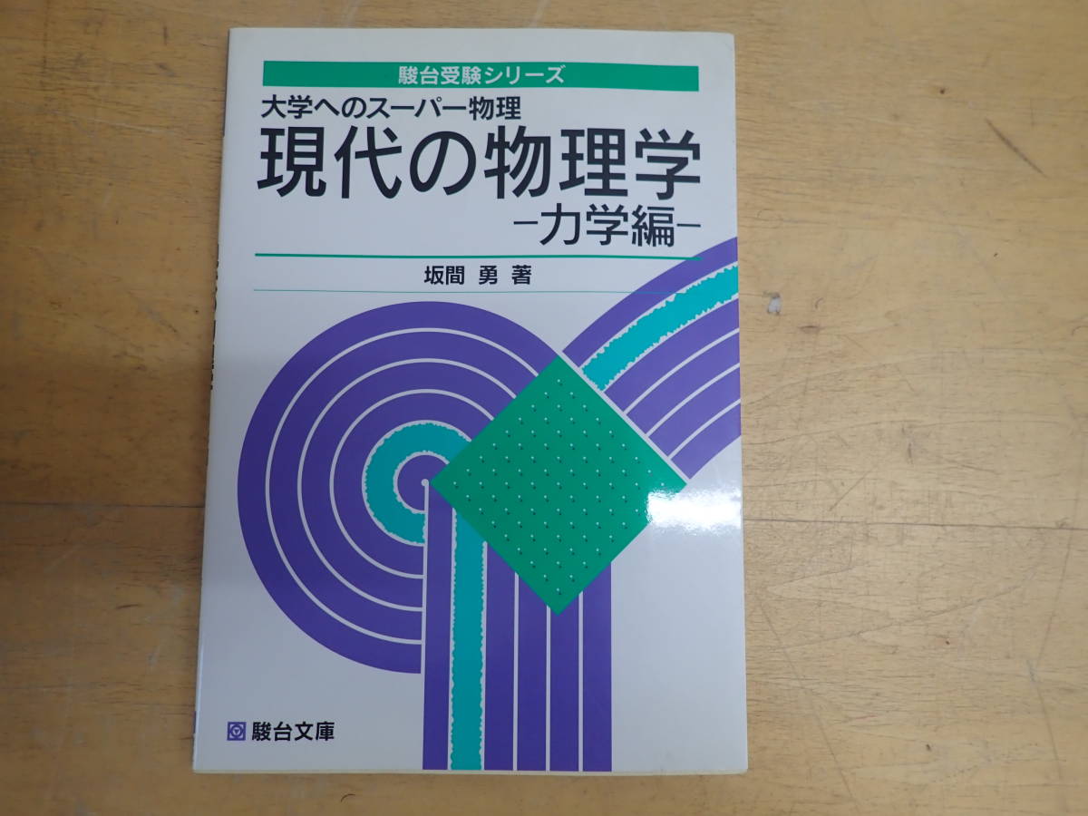 大学へのスーパー物理 現代の物理学 力学編 駿台文庫 坂間勇著