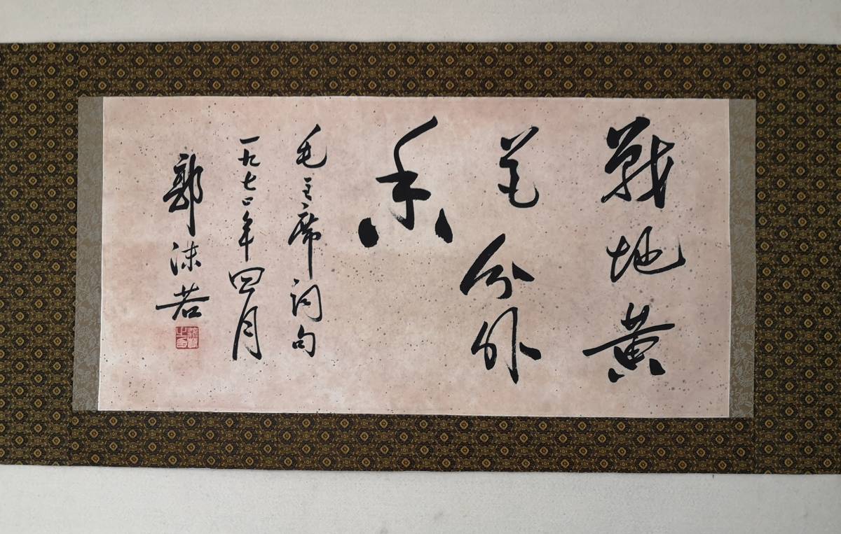 郭沫若 : 《手描き 四尺立軸書道 中国の有名な書道家 掛け軸 時代物 掛軸