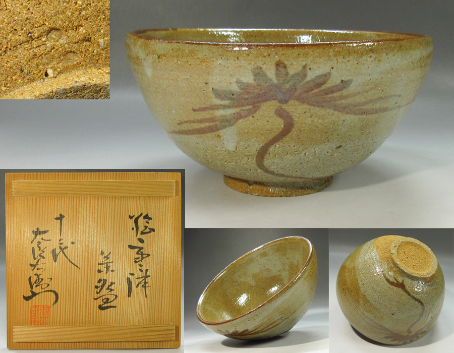 茶道具 唐津焼 十二代 中里太郎右衛門 絵唐津 茶碗 共箱 本物保証 美品