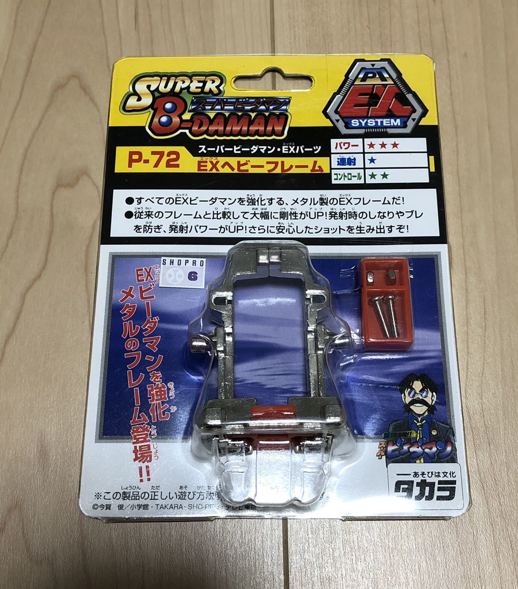 スーパービーダマン EXパーツ EXヘビーフレーム 未開封品 スーパー