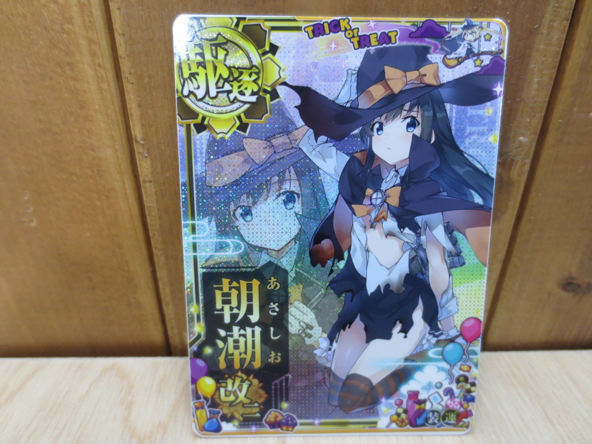 中古】艦これアーケード 朝潮改二(ハロウィンmode)(中破)(雷装
