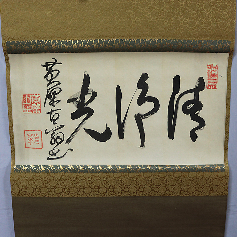 黄檗 真作⁄⁄黄檗宗⁄黄檗山⁄万福寺⁄47代管長⁄黄檗直翁⁄星野直翁⁄六字 直
