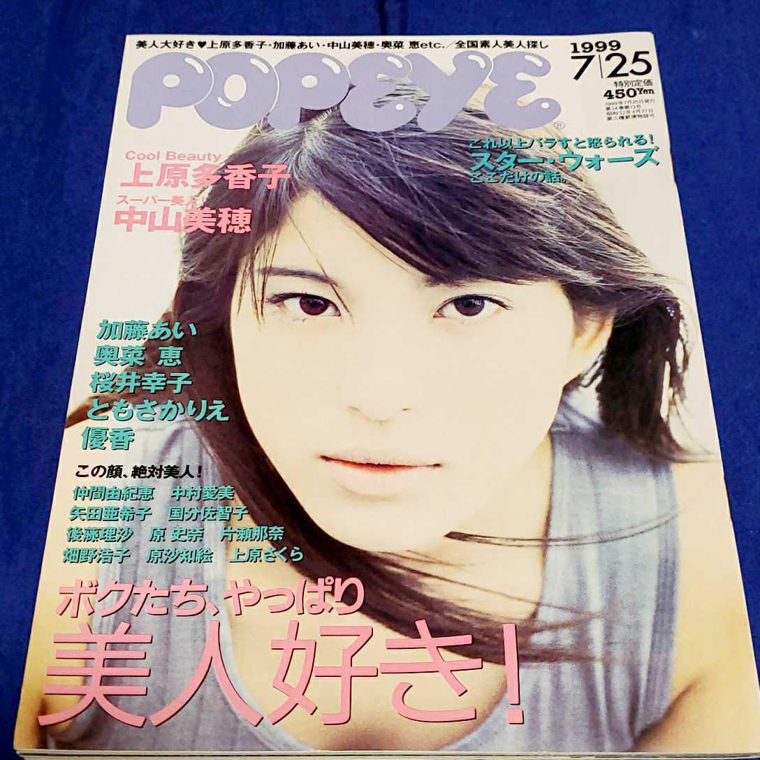 月刊誌 ポパイ Popeye 1999年7月号 上原多香子 桜井幸子 加藤あい 奥菜恵 優香 矢田亜希子 仲間由紀恵 布袋寅泰 竹内結子 中山美穂 アイドル 芸能人 売買されたオークション情報 Yahooの商品情報をアーカイブ公開 オークファン Aucfan Com