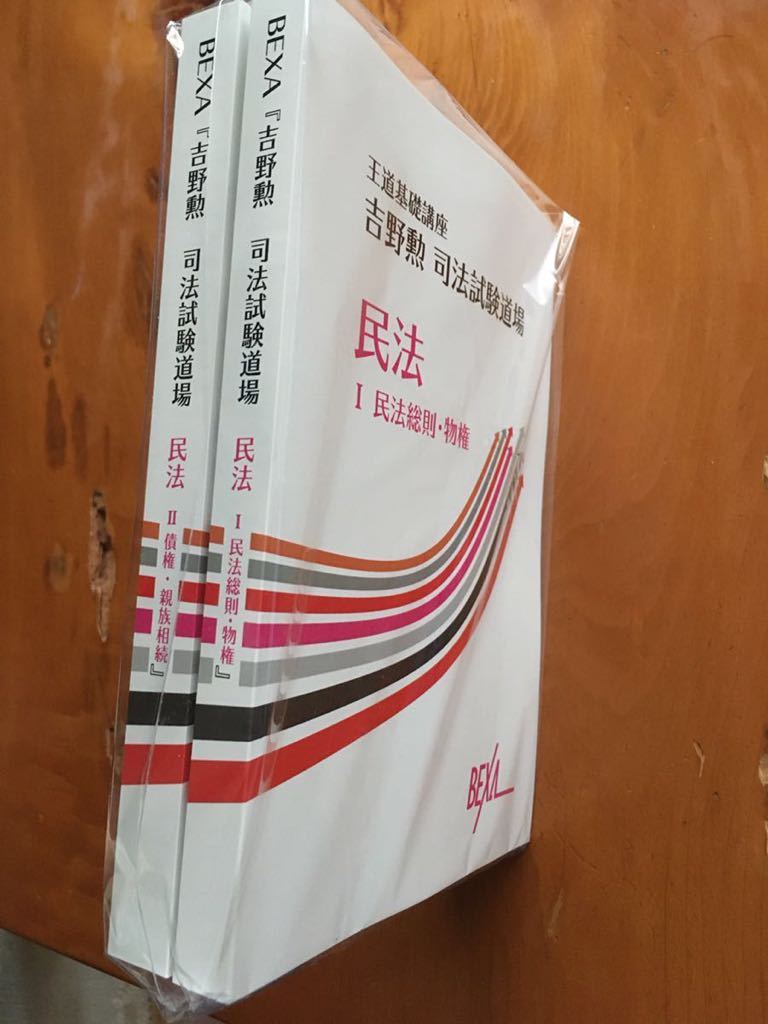 吉野勲 司法試験王道基礎講座1期 （7科目） 【2024/2/2（金）20：