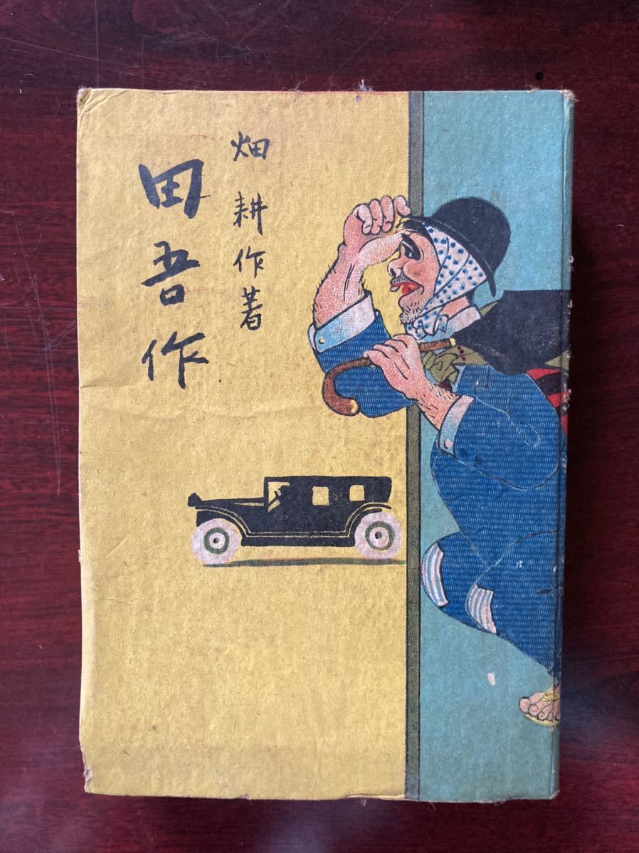 畑耕作 田吾作 古本