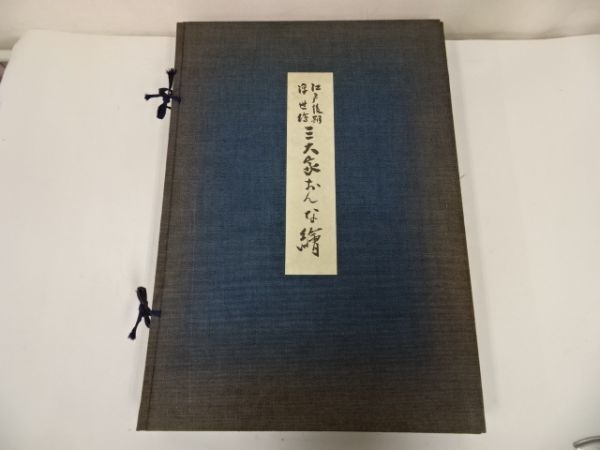 ☆江戸後期浮世絵【 三大家おんな絵】悠々洞/英泉・広重・国貞 /木版画