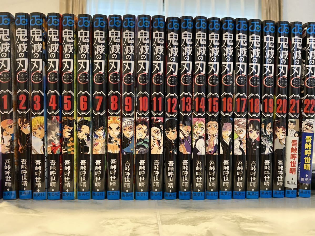 中古美品 ジャンプ コミックス 鬼滅の刃 1巻～22巻セット 【公式通販】