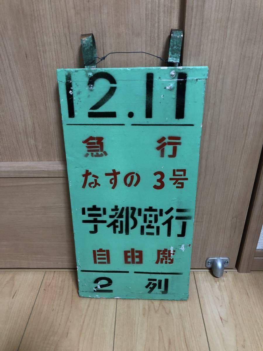 鉄道部品 乗車位置案内板急行なすの3号 木製 宇都宮行上野駅使用 日光