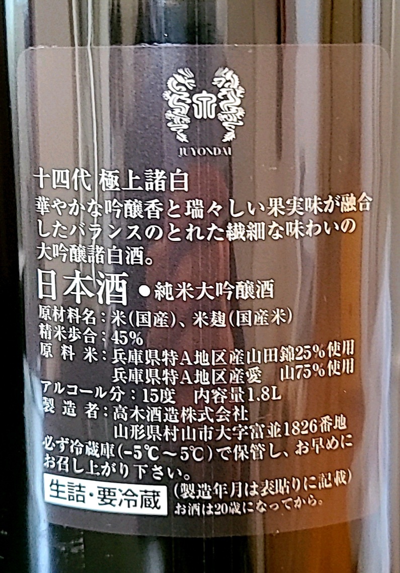 純米大吟醸 極上諸白 十四代 製造21.10 エクストラ 0 ◆◆10月製造　十四代 極上諸白 純米大吟醸酒45% 生詰 1800ml◆◆