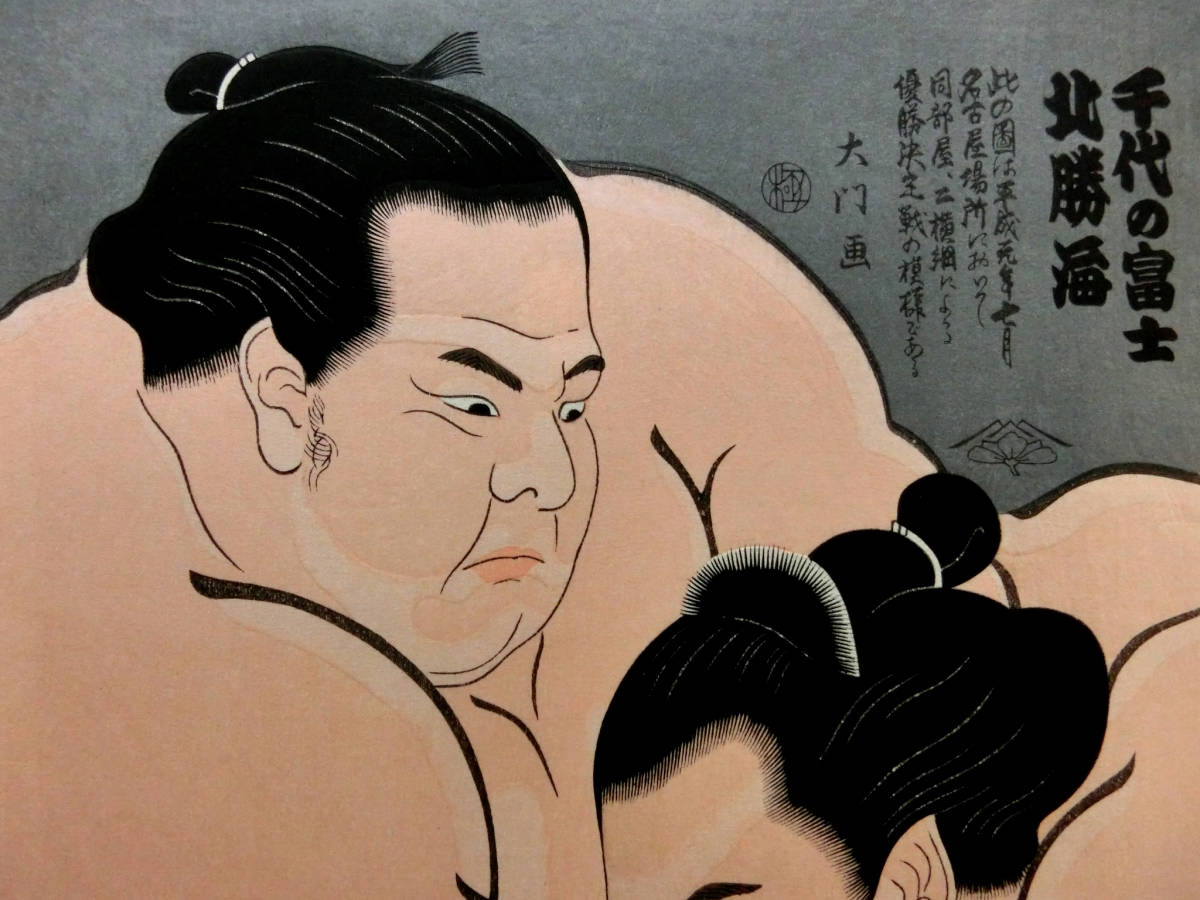 千代の富士 北勝海 取組図」◇『当世大相撲錦絵』限定版◇木下大門 画
