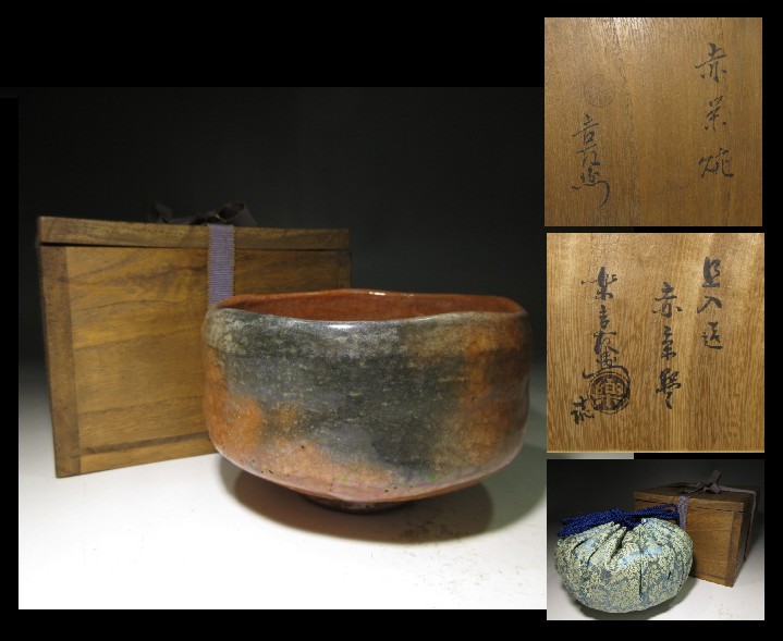 凜】◇楽吉左衛門十代 旦入／赤 茶碗◇共箱・仕覆◇楽吉左衛門十二代