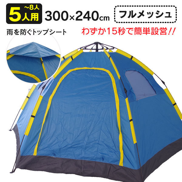 【格安，2026】 関東圏内 フルメッシュワンタッチテント 300cm&times;240cm 5人用 バッグ付 キャンプ アウトドア用品 庭キャン 部屋キャン(～7人用)｜売買されたオークション情報、yahooの商品情報をアーカイブ公 ～7人用