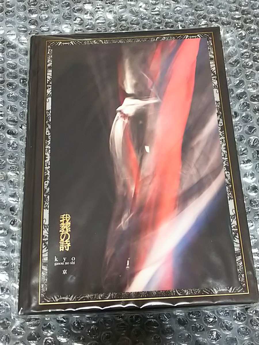 DIR EN GREY 京 詩集「我葬の詩」 下巻 /検 sukekiyo MADARANINGEN The Zemeckises Tシャツ 失格 個展 ペニュ ポスター 疎外 PHALARIS