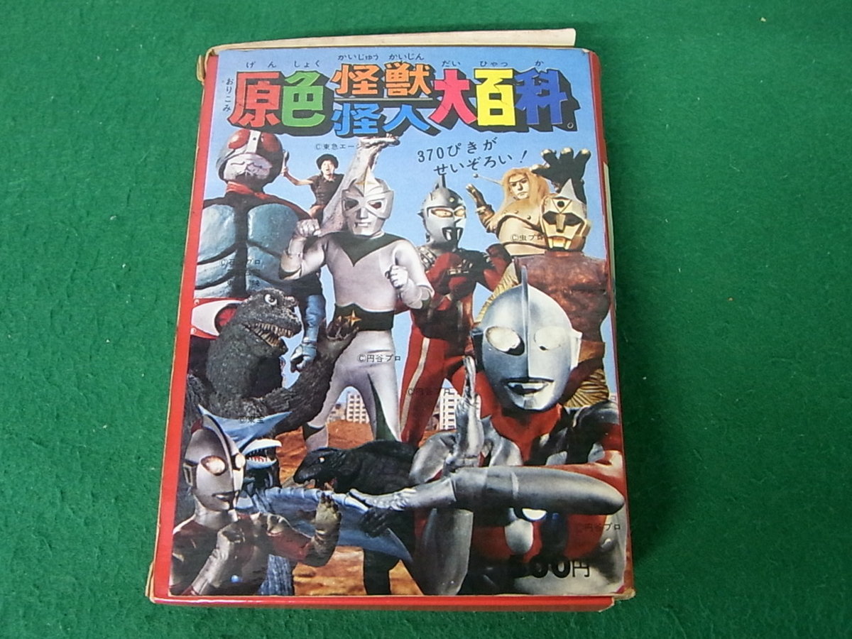ケイブンシャ 原色怪獣怪人大百科 補充注文カード、ハガキ付き※ケース