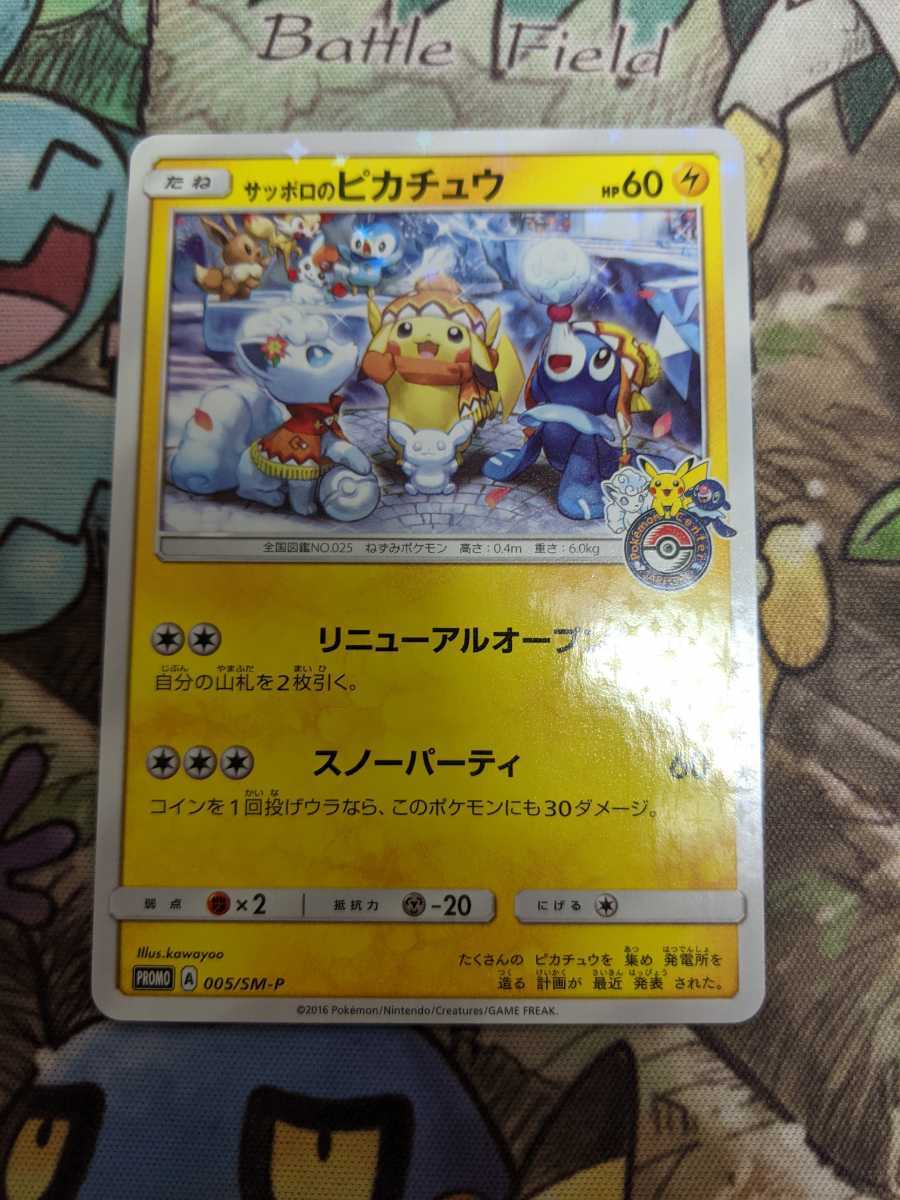 ポケモンカード サッポロのピカチュウ ポケモンセンター プロモ 【公式