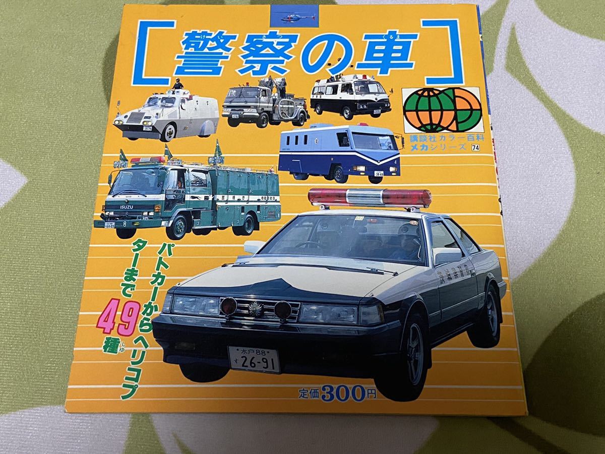 本 パトロールカー 講談社新カラー百科(4) 昭和レトロ