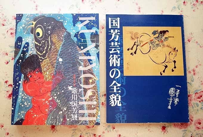 65977/歌川国芳 展覧会図録 ほか 6冊セット 江戸錦 吾妻文庫 江戸名作