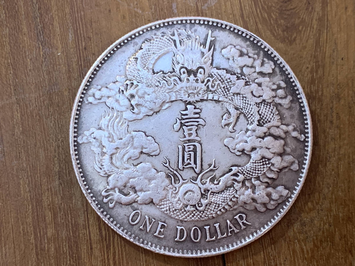☆中国古銭 大清銀貨宣統三年　貴重　大清壹圓銀貨　穴銭絵銭　清朝銭台湾銭　直径約39mm 量目約26.9g 厚さ約2.4mm
