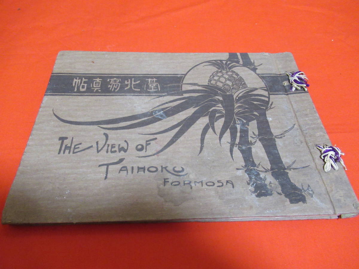定番人気，新品 戦前/台湾台北写真帖/大正2 1913 年/ 停車場 鉄道ホテル 遊廓 台湾総督府 鉄橋 阿片樟脳工場 郵便局電話交換室 煙草専売局 女学校 公園(印刷物)｜売買されたオークション情報、yahooの商品情報 その他
