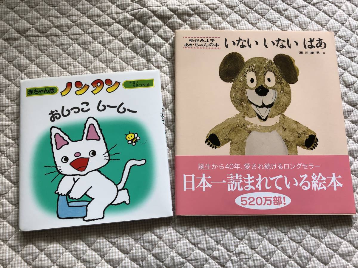 新品♪絵本　2冊セット　いないいないばあ　ノンタンおしっこしーしー　松谷みよ子　キヨノサチコ　赤ちゃん絵本_1