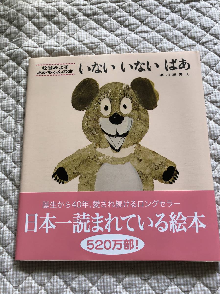新品♪絵本　2冊セット　いないいないばあ　ノンタンおしっこしーしー　松谷みよ子　キヨノサチコ　赤ちゃん絵本_2