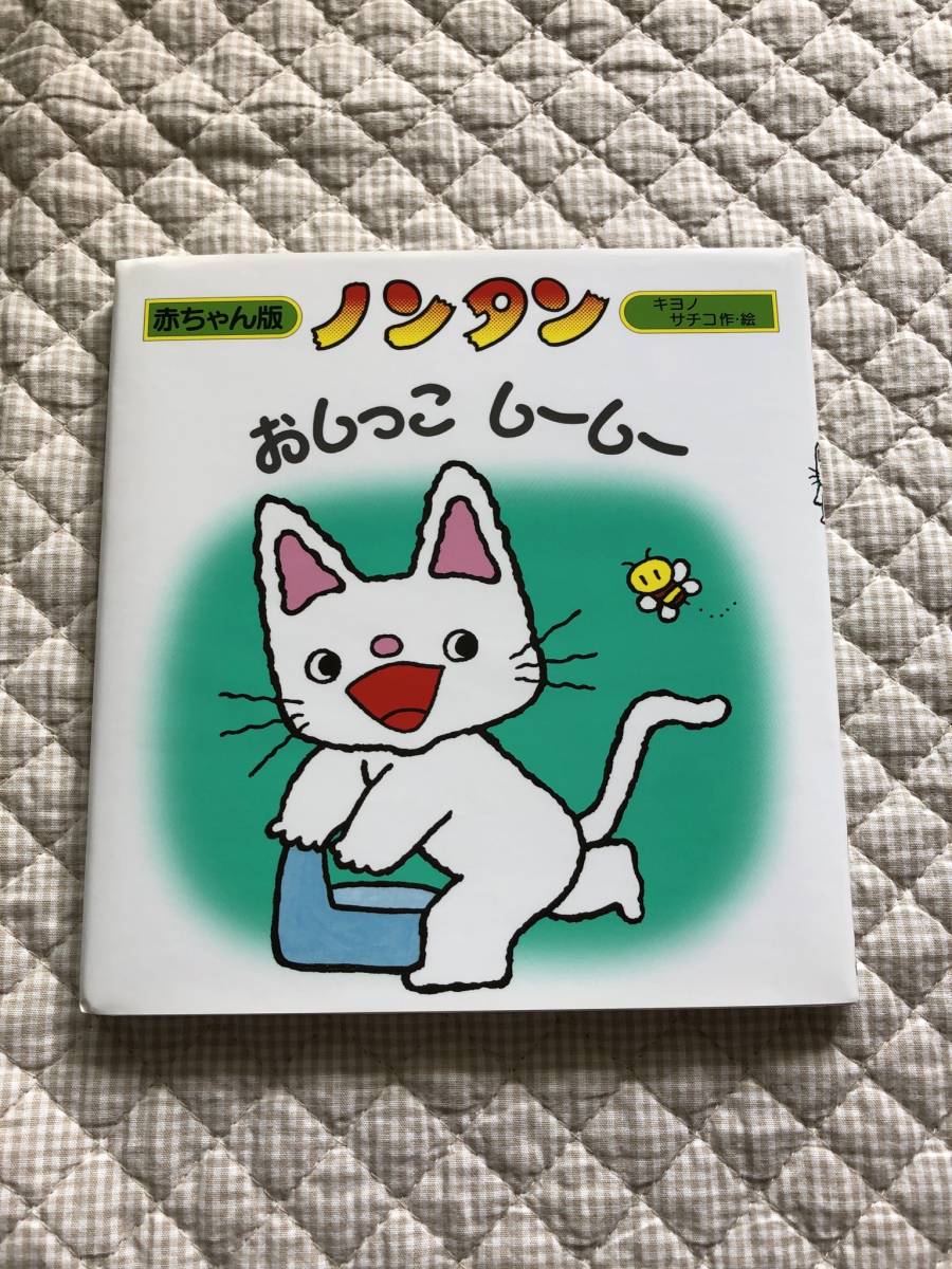 新品♪絵本　2冊セット　いないいないばあ　ノンタンおしっこしーしー　松谷みよ子　キヨノサチコ　赤ちゃん絵本_4