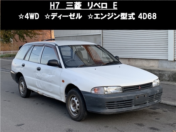 豊富な，得価 青森発 H7 三菱 MITSUBISI リベロ カーゴ CD8V 4WD ディーゼル 4D68 5速マニュアル 売切(リベロ)｜売買されたオークション情報、yahooの商品情報をアーカイブ公開 - オークファン リベロ