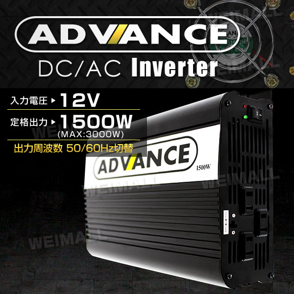 インバーター 定格1500W 最大3000W DC12V AC100V 50/60Hz切替 DC-AC 