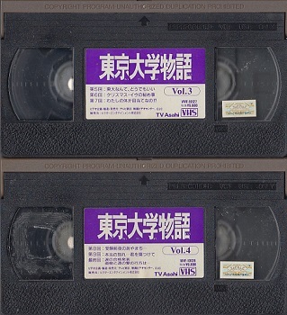 東京大学物語 VHS (☆未DVD化「東京大学物語」未開封&超希少 東京大学物語 VHS (☆未DVD化「東京大学物語」未開封&超希少
