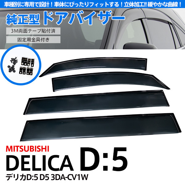 大人気，2025 ドアバイザー 金具付き デリカD:5 D5 3DA-CV1W H30.5 ダブル固定 安心 換気 雨天時に 4枚1台分(サイド)｜売買されたオークション情報、yahooの商品情報をアーカイブ公開 - オークファン ホンダ用