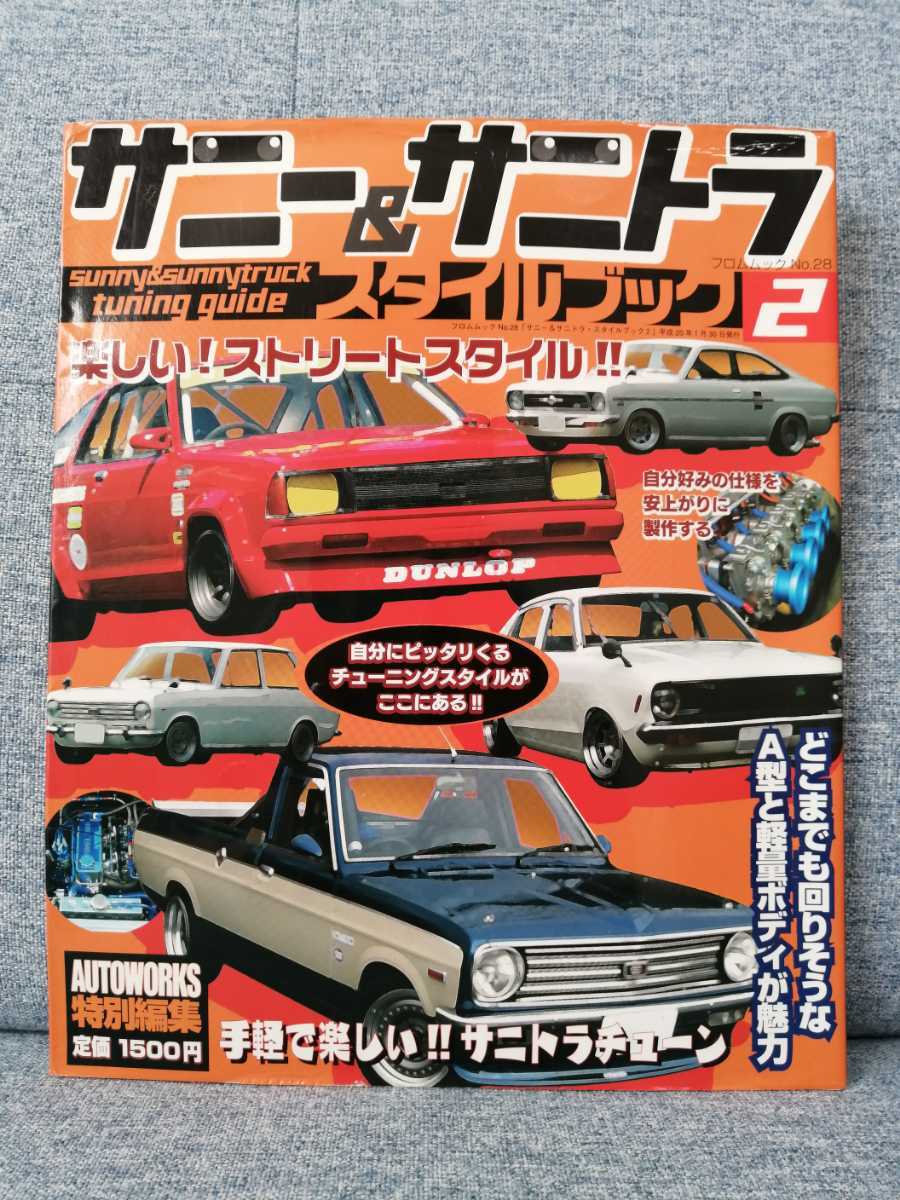 サニー＆サニトラ スタイルブック2 キャブレター ソレックス L型