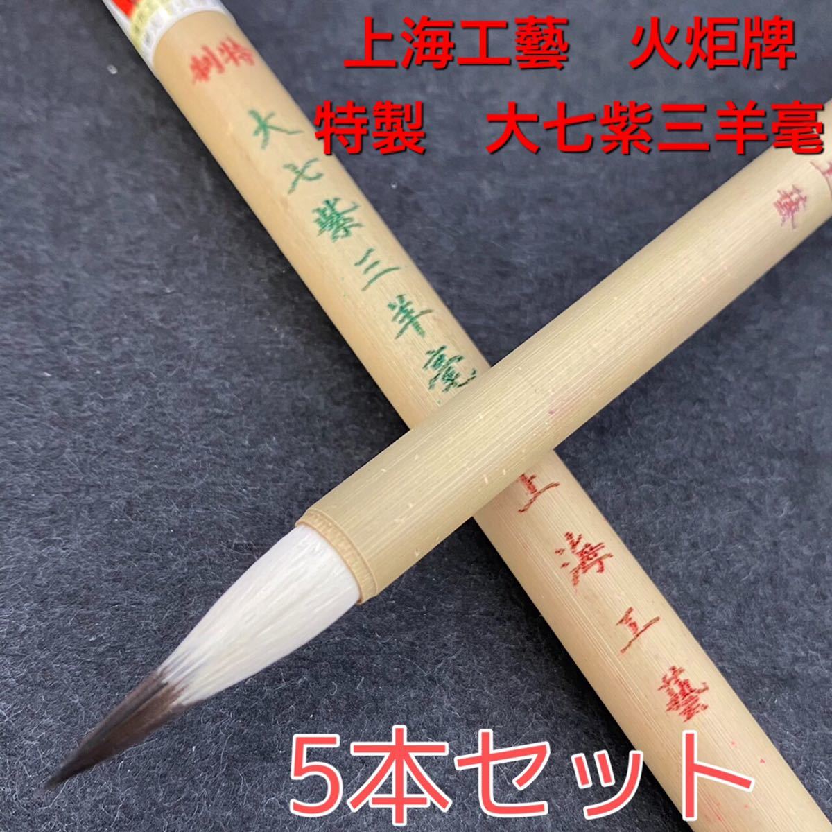 上海工藝 火炬牌 特製大七紫三羊毫5本セット 筆 小筆 細筆 書道筆 唐筆