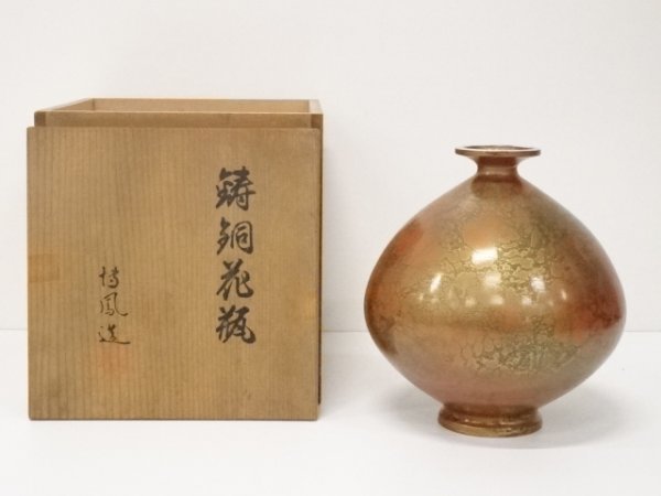 鋳銅 花瓶 共箱付き 中島保美 鋳銅 花瓶 共箱 茶道具 インテリア オブジェ 金属 室礼 雛 鳥