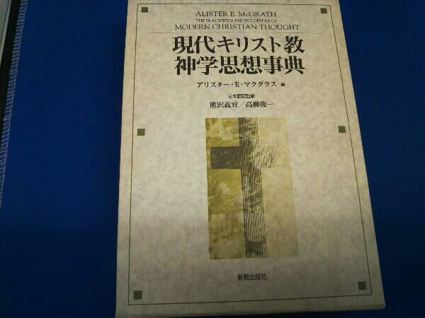 現代キリスト教神学思想事典 アリスター・E.マクグラス