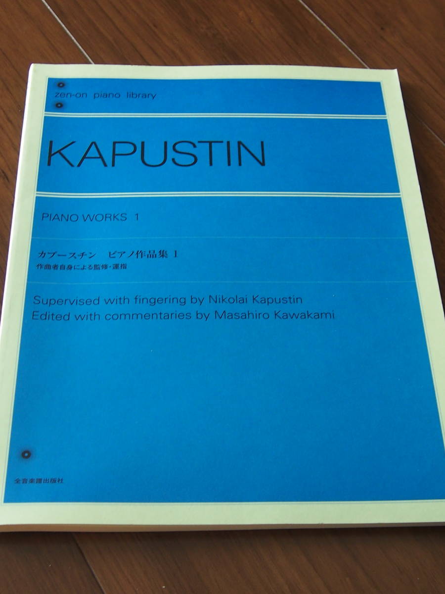 【新作，最新作】 絶版 カプースチン ピアノ作品集1 作曲者自身による監修 運指 KAPUSTIN PIANO WORKS 1 全音 楽譜(ピアノ曲)｜売買されたオークション情報、yahooの商品情報をアーカイブ公開 - オークファン クラシック