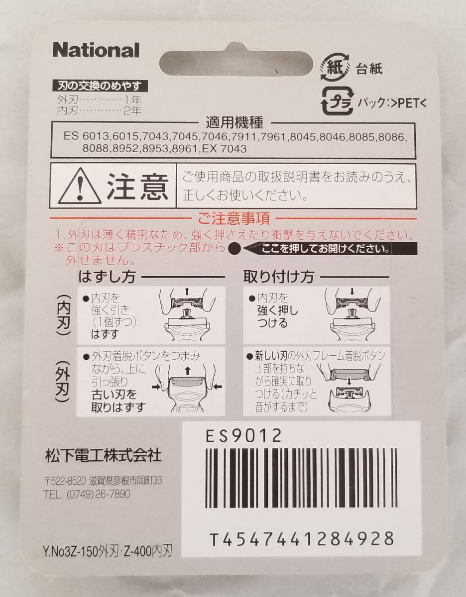 【送料無料】ES9012 / Panasonic パナソニック National ナショナル シェーバー替え刃セット / ES9012_2