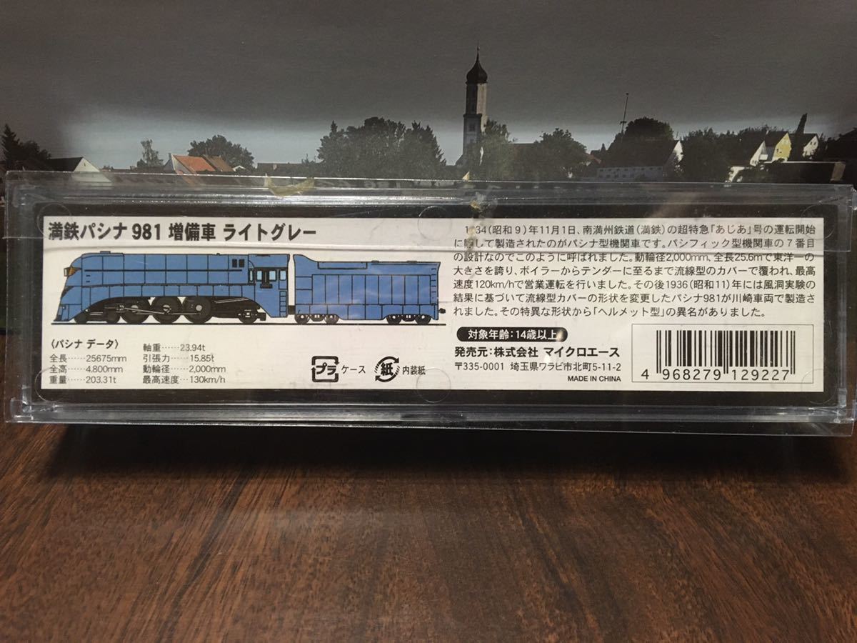 マイクロエース 満鉄パシナ 981 増備車 ライトグレー