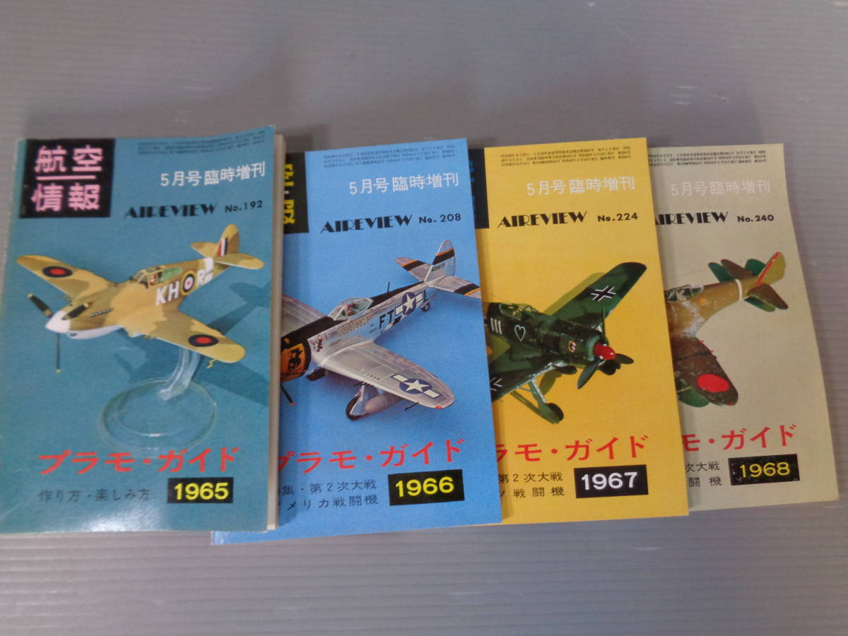 sg プラモ・ガイド 1965～68年 4冊セット 航空情報臨時増刊 酣燈社
