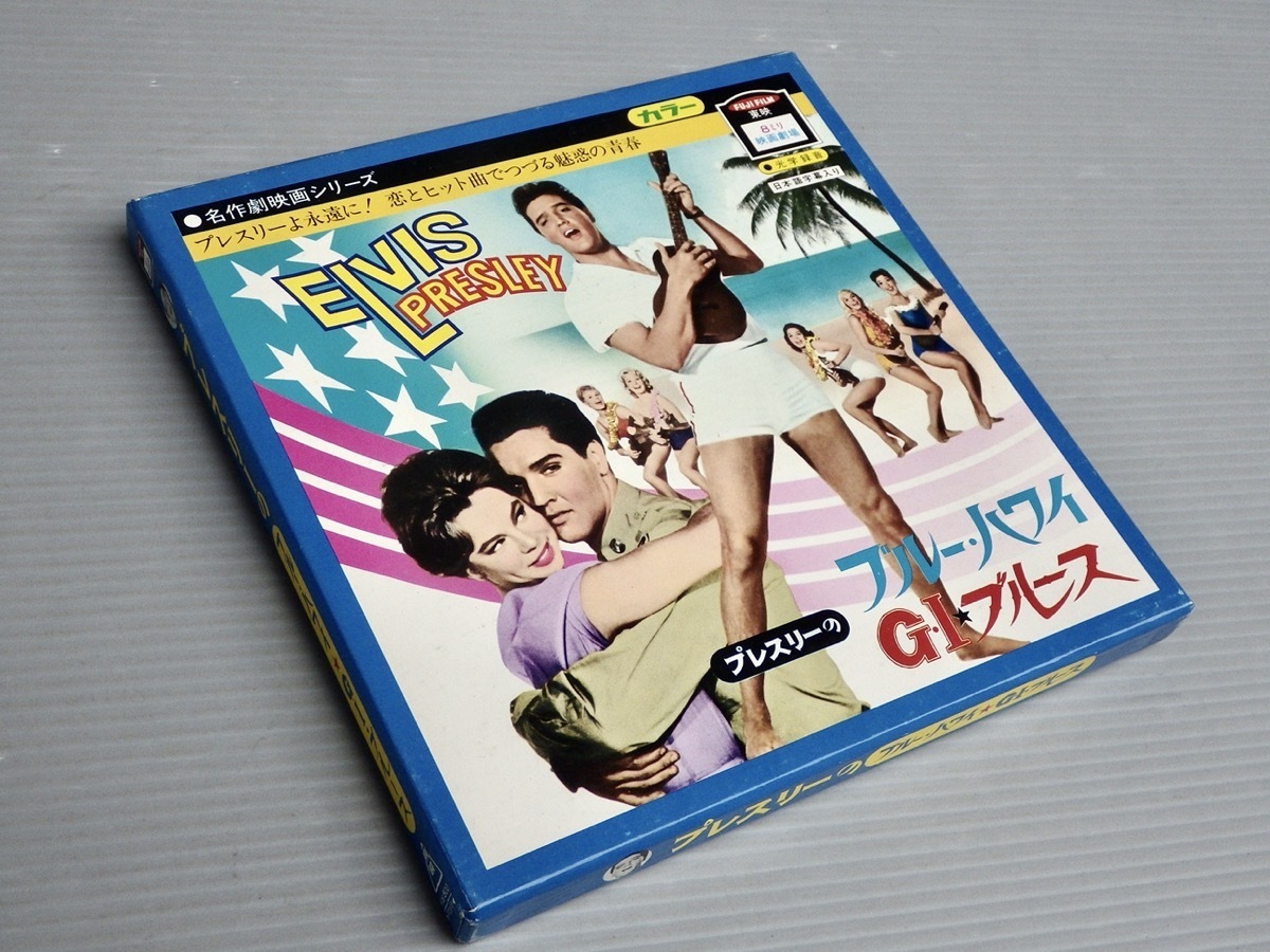 ジャンク｜昭和レトロ【8mm/8ミリフィルム】プレスリーのブルーハワイ 