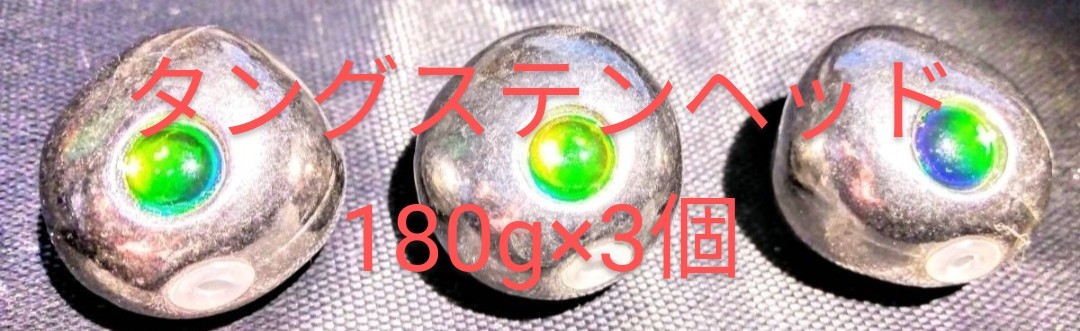 定番，100%新品 180g 3個セット タングステンヘッド お試し 鯛ラバ 安全の保護チューブ付き ジギング 最高品質 高含有量 キラキラeye 国内発送(メタルジグ)｜売買されたオークション情報、yahooの商品情報をア 海水