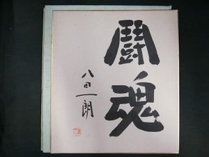 八田一郎 色紙のYahoo!オークション(旧ヤフオク!)の相場・価格を見る