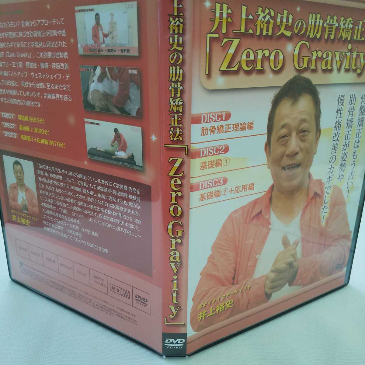井上裕史の肋骨矯正法「ZERO GRAVITY」