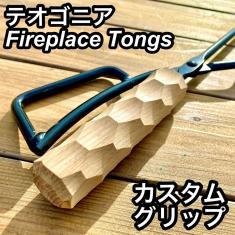 爆買い，定番人気 テオゴニアLOGOS薪ばさみカスタムグリップ 国産ナラ17(焚き火台)｜売買されたオークション情報、yahooの商品情報をアーカイブ公開 - オークファン 焚き火台
